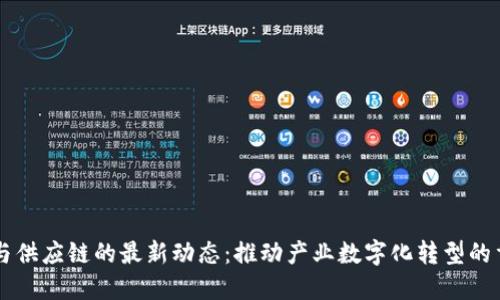 区块链与供应链的最新动态:推动产业数字化转型的重要力量