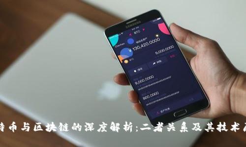 比特币与区块链的深度解析:二者关系及其技术原理