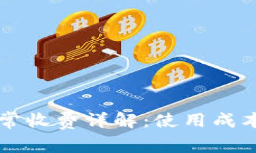 Token.im日常收费详解:使用成本与收费标准