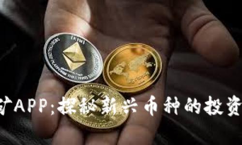 GTL币区块链挖矿APP:探秘新兴币种的投资机遇与市场前景