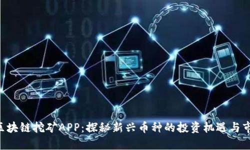 GTL币区块链挖矿APP:探秘新兴币种的投资机遇与市场前景