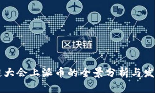 区块链大会上派币的全景分析与发展展望