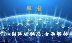 揭露Token.im国际版骗局：全面解析与防范措施
