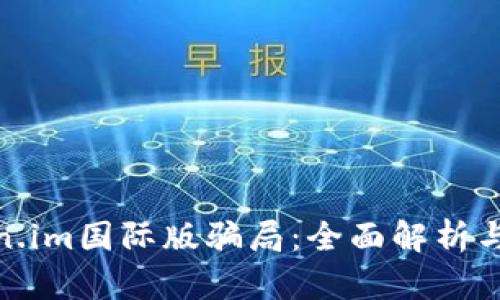 揭露Token.im国际版骗局:全面解析与防范措施