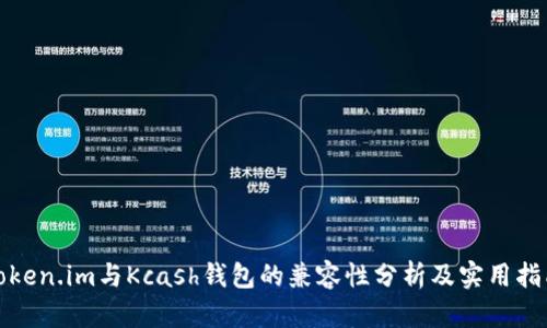 Token.im与Kcash钱包的兼容性分析及实用指南