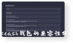 Token.im与Kcash钱包的兼容性分析及实用指南