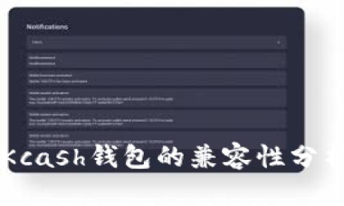 Token.im与Kcash钱包的兼容性分析及实用指南