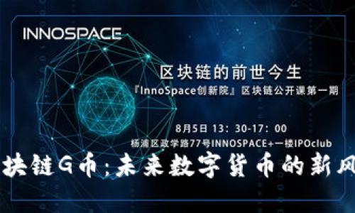 区块链G币:未来数字货币的新风口