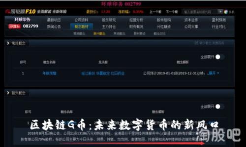 区块链G币:未来数字货币的新风口