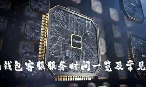 Token.im钱包客服服务时间一览及常见问题解答