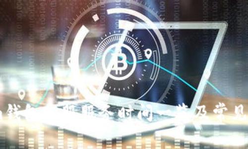 Token.im钱包客服服务时间一览及常见问题解答