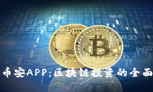 探索币安APP:区块链投资的全面指南