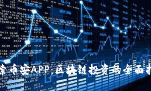 探索币安APP:区块链投资的全面指南