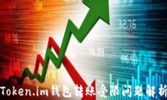 Token.im钱包转账受限问题解析