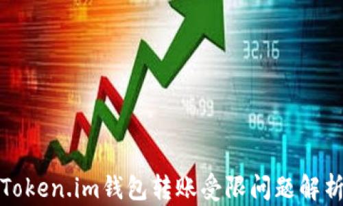 Token.im钱包转账受限问题解析
