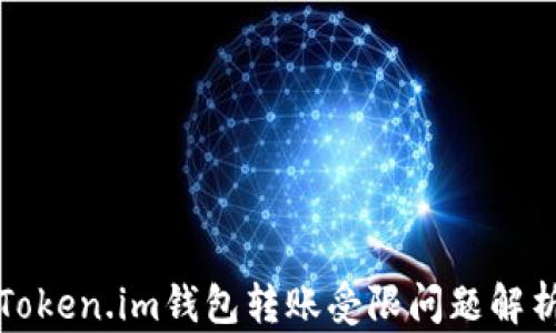 Token.im钱包转账受限问题解析