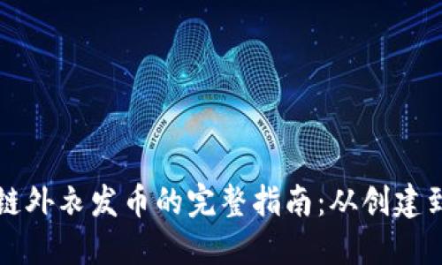 区块链外衣发币的完整指南:从创建到上线