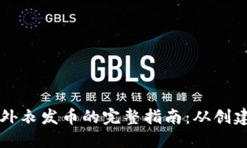 区块链外衣发币的完整指南:从创建到上线
