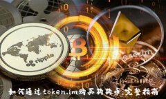   如何通过token.im购买狗狗币：完整指南