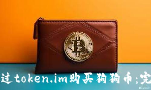 如何通过token.im购买狗狗币:完整指南