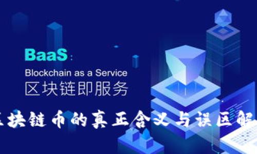 区块链币的真正含义与误区解析