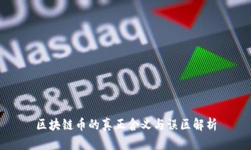 区块链币的真正含义与误区解析