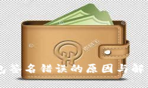 im钱包签名错误的原因与解决方法