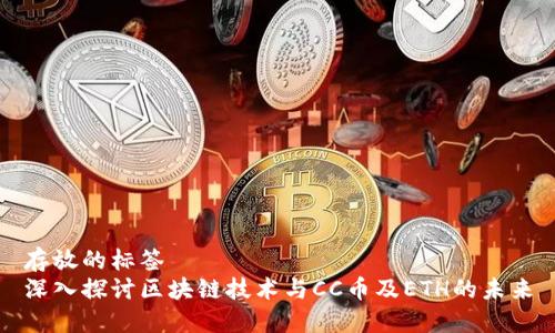 存放的标签
深入探讨区块链技术与CC币及ETH的未来