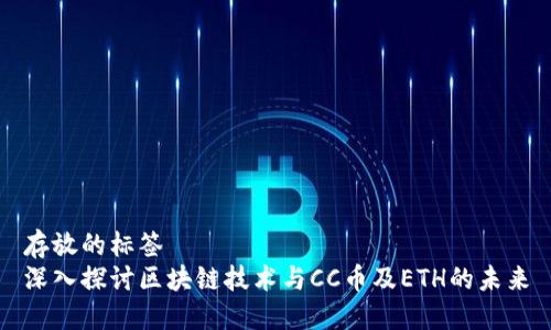 存放的标签
深入探讨区块链技术与CC币及ETH的未来
