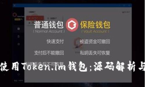 如何安全使用Token.im钱包:源码解析与最佳实践