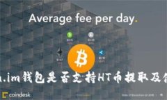 : Token.im钱包是否支持HT币提取及使用指南