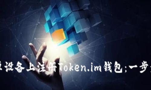 如何在安卓设备上注册Token.im钱包:一步步详细指南