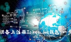 如何在安卓设备上注册Token.im钱包：一步步详细指