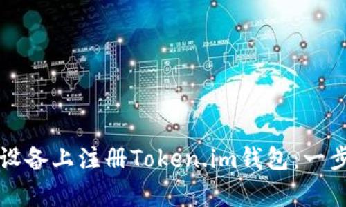 如何在安卓设备上注册Token.im钱包:一步步详细指南