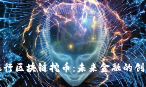 工商银行区块链挖币：未来金融的创新之路