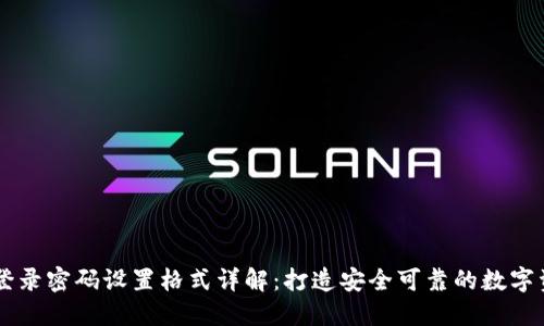 IM钱包登录密码设置格式详解:打造安全可靠的数字资产管理