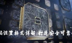 IM钱包登录密码设置格式详解：打造安全可靠的数