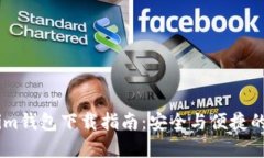 : 合法Token.im钱包下载指南：安全与便捷的数字资