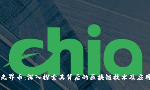 无界币:深入探索其背后的区块链技术及应用
