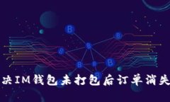 如何解决IM钱包未打包后订单消失的问题