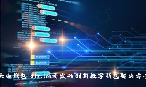 大白钱包:fir.im开发的创新数字钱包解决方案