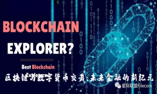 区块链与数字货币交易:未来金融的新纪元