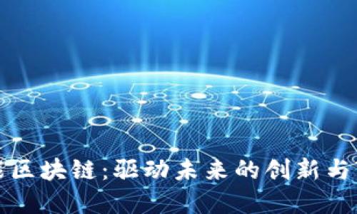 赋能区块链:驱动未来的创新与变革
