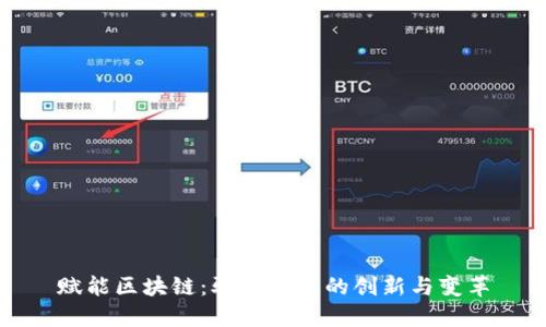 赋能区块链:驱动未来的创新与变革