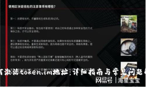 如何激活token.im地址:详细指南与常见问题解答