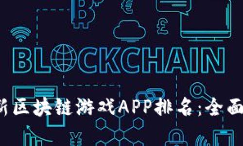 2023年最新区块链游戏APP排名:全面解析与推荐