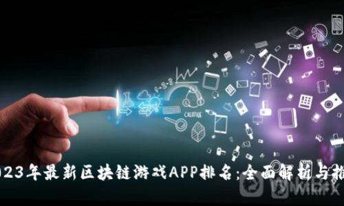 2023年最新区块链游戏APP排名:全面解析与推荐