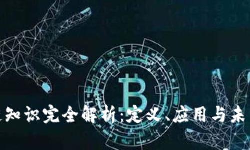 最新区块链知识完全解析:定义、应用与未来发展趋势