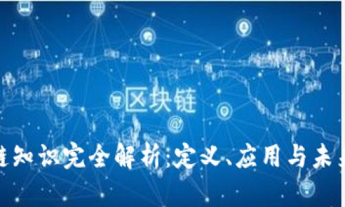 最新区块链知识完全解析:定义、应用与未来发展趋势