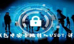 如何在Token.im钱包中安全地转入USDT：详尽步骤与